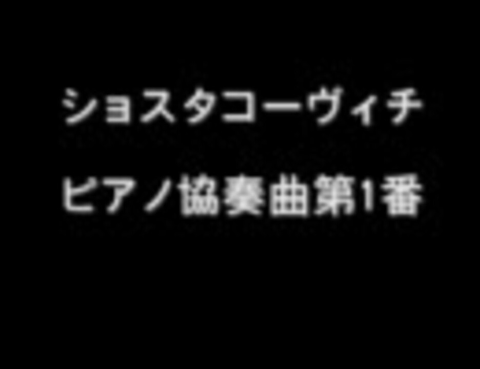 アルゲリッチ ショスタコーヴィチ ピアノ協奏曲第1番 Audio ニコニコ動画