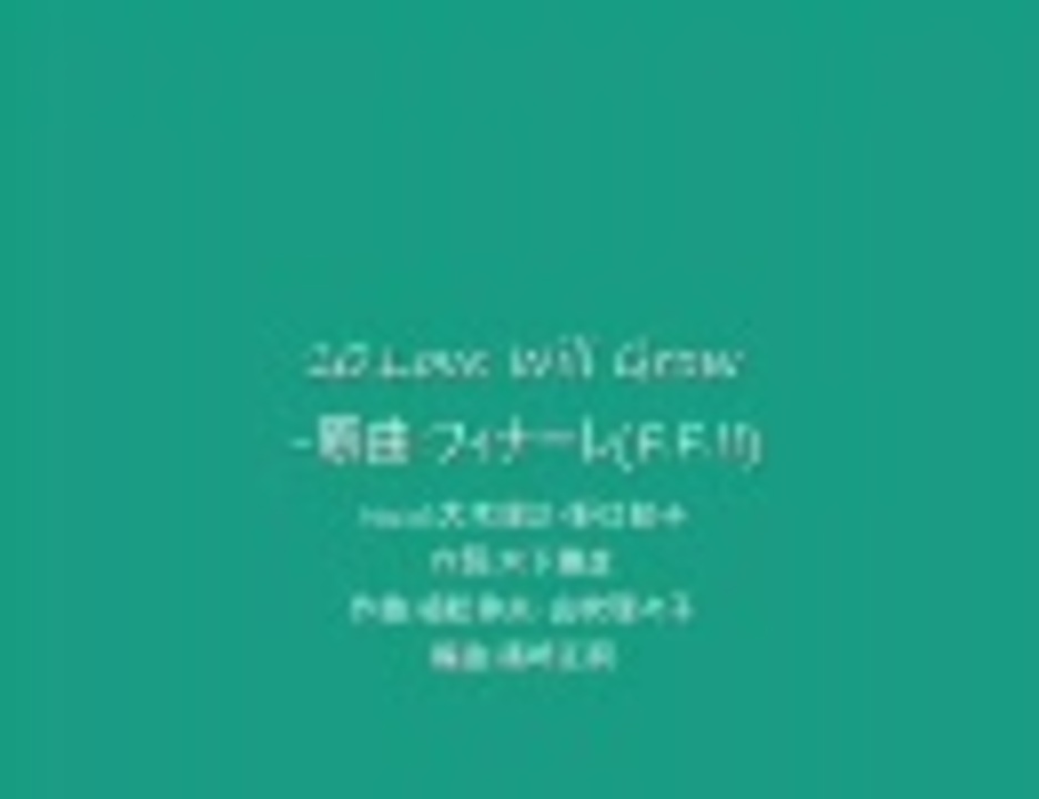 Ff Vocalcollections 2 Love Will Grow 10 Love Will Grow ニコニコ動画