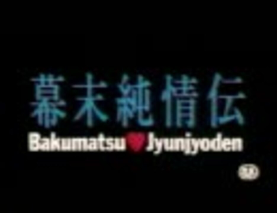 人気の 幕末純情伝 動画 11本 ニコニコ動画