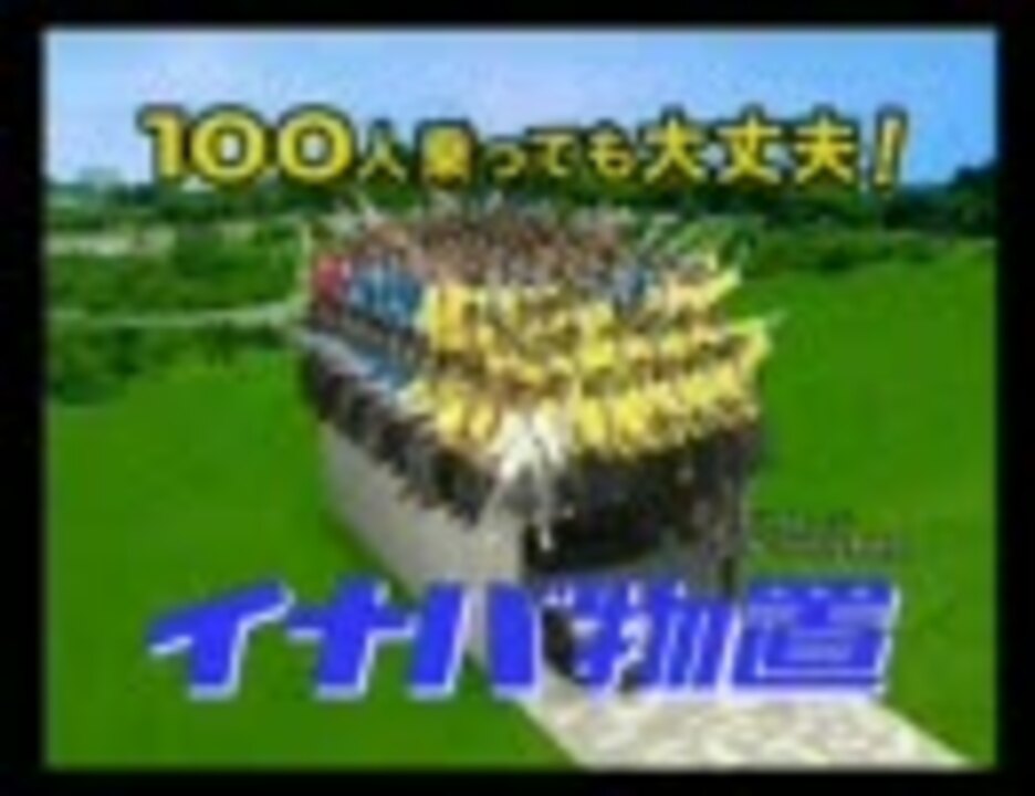 人気の １００人乗っても大丈夫 動画 19本 ニコニコ動画