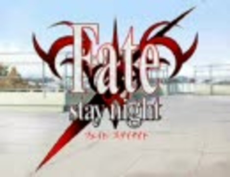 Mad Fate Staynight 正義の味方は目も当てられない ニコニコ動画