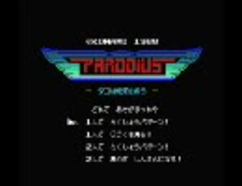 パロディウス 全曲集 (MSX SCC版) - ニコニコ動画