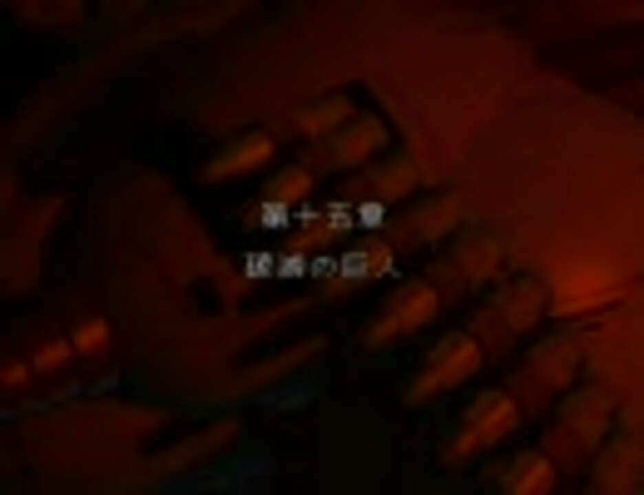 Gotha イスマイリア戦役 プレイ動画 第十五章 破滅の巨人 Ed ニコニコ動画