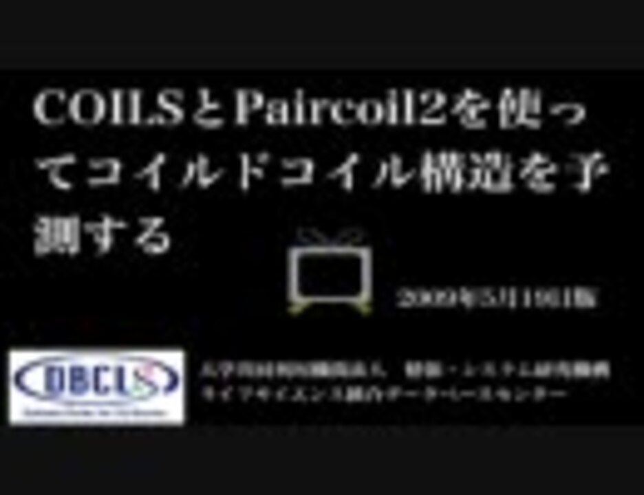 Coilsとpaircoil2を使ってコイルドコイル構造を予測する ニコニコ動画