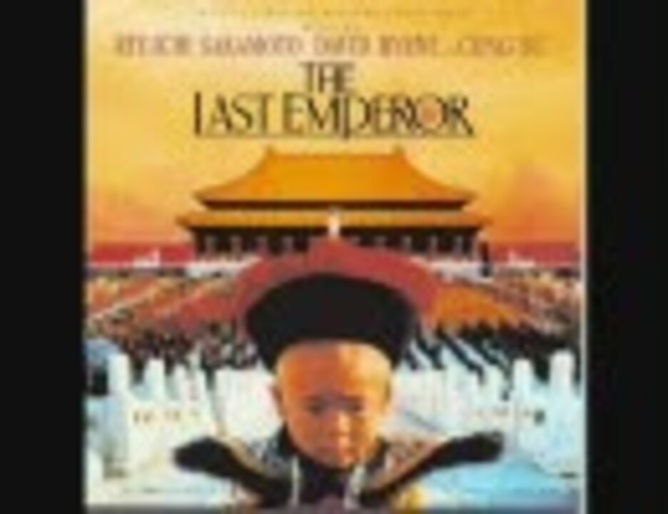 【坂本龍一】The Last Emperor【ラストエンペラー】