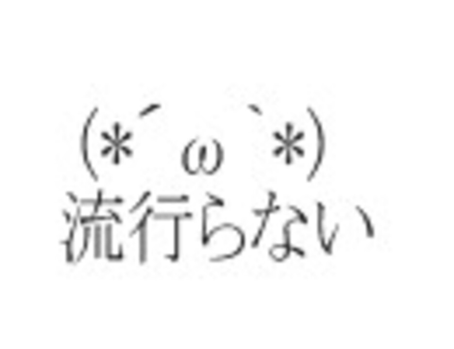 その 顔 文字 は 流行ら ない 壁紙アニメーション ベスト21