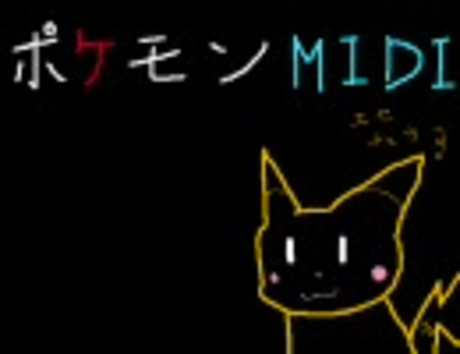 人気の ポケモン Midi 動画 2本 ニコニコ動画