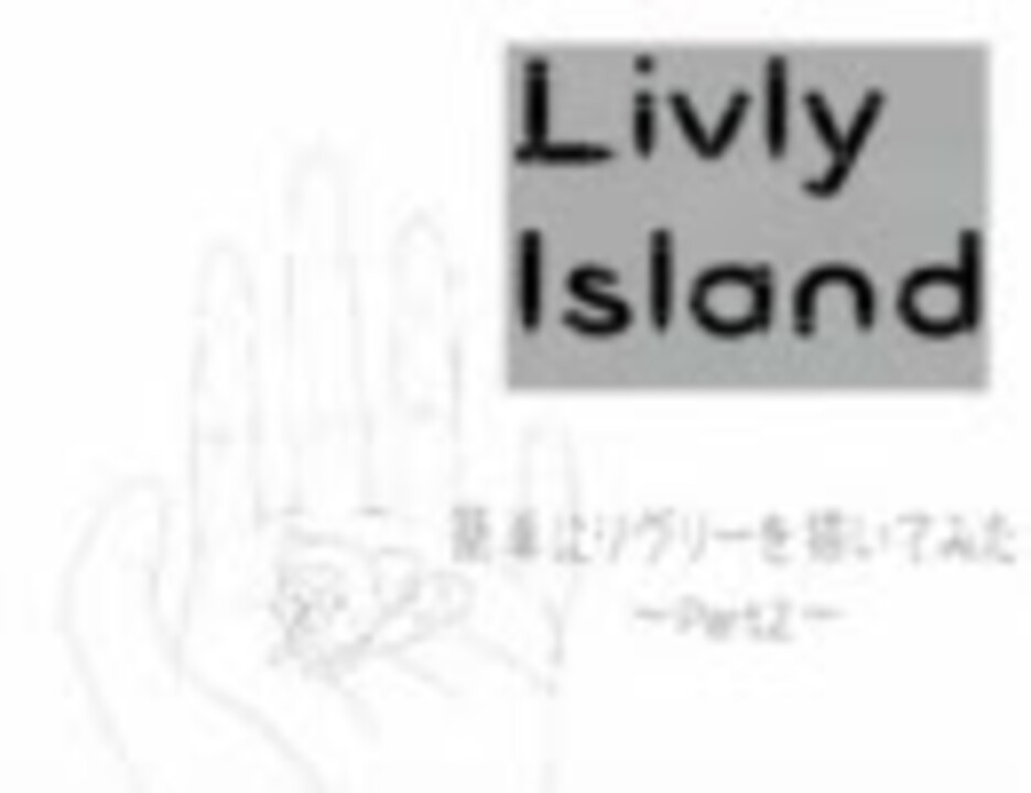 人気の Livlyisland 動画 45本 ニコニコ動画