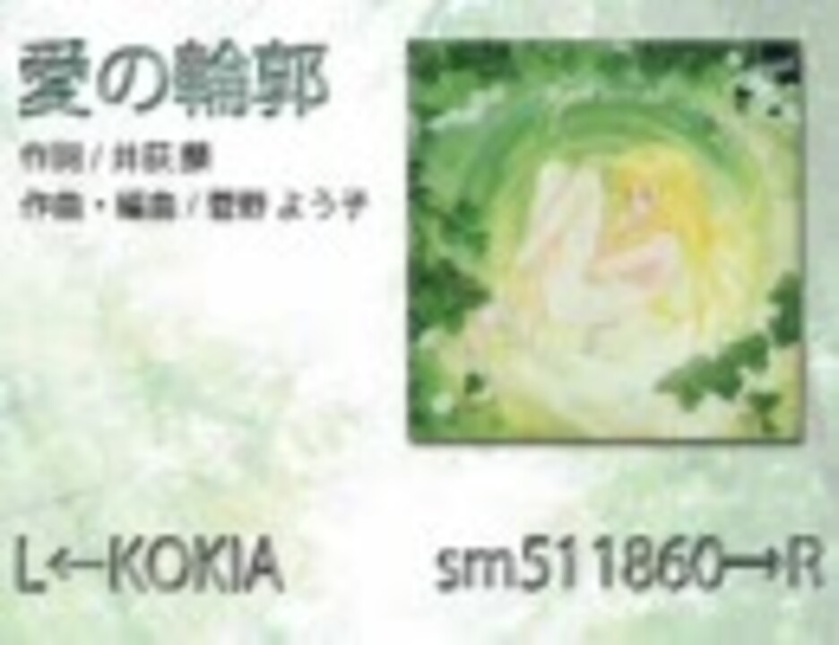 人気の 愛の輪郭 動画 14本 ニコニコ動画