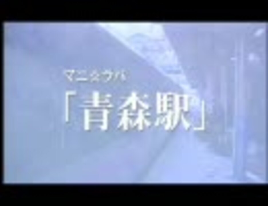 青森駅 マニ ラバ 高画質 ニコニコ動画