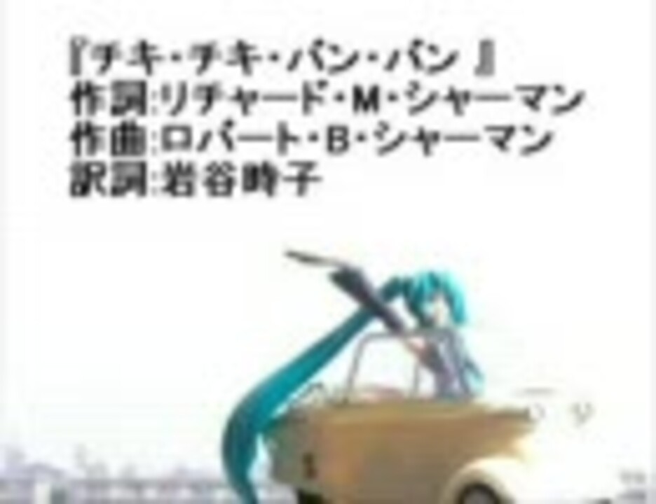 初音ミク 巡音ルカ チキチキバンバン ニコニコ動画