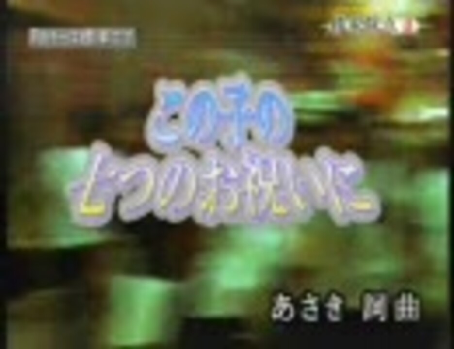 あさき この子の七つのお祝いに カラオケ字幕 ニコニコ動画