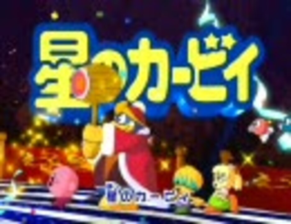 アニメop 星のカービィ カービィ マーチ カービィ 最終版 ニコニコ動画