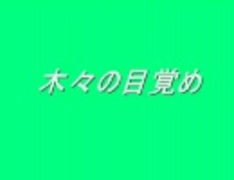 発車メロディアレンジ 木々の目覚め ニコニコ動画