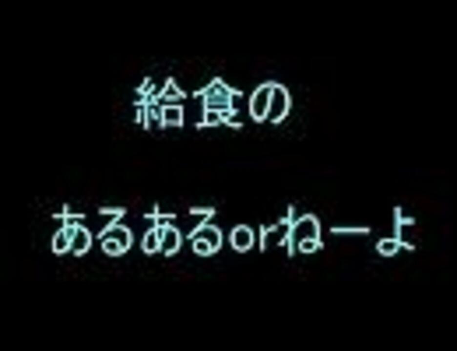 給食の あるあるorねーよ 思い出ver ニコニコ動画