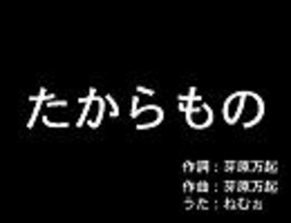 も っと おジャ魔女どれみ たからもの 歌ってみた ねむぉ ニコニコ動画