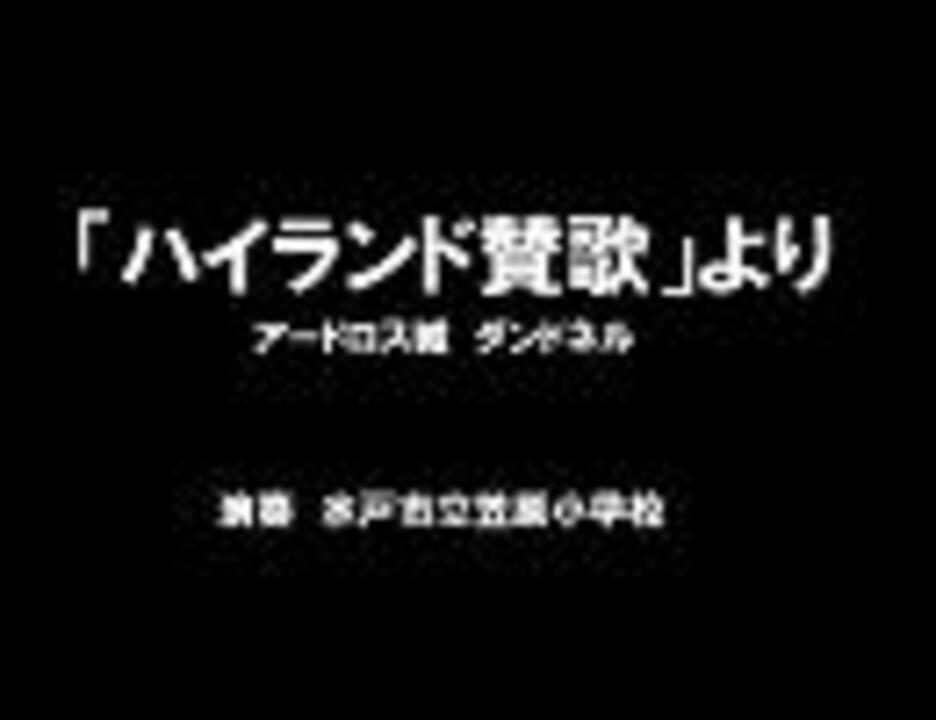 【ブラスバンド】「ハイランド讃歌」より