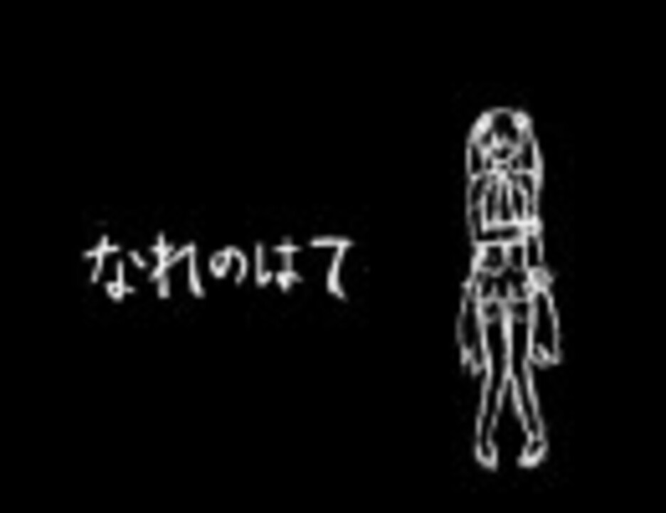 初音ミク なれのはて オリジナル曲 ニコニコ動画