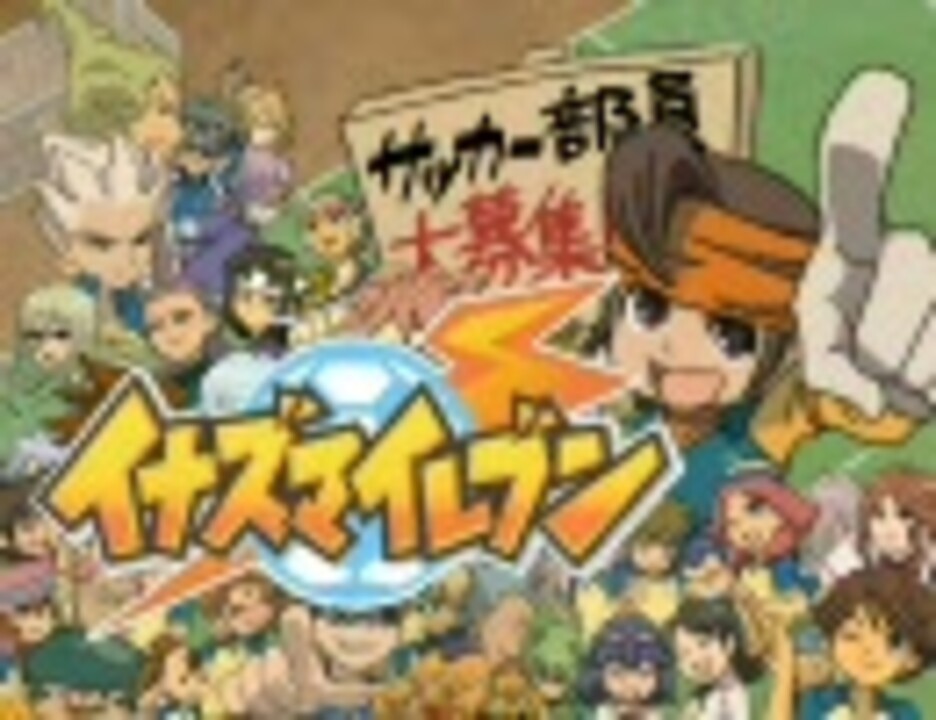 イナズマで忍玉12期ed トレス ニコニコ動画