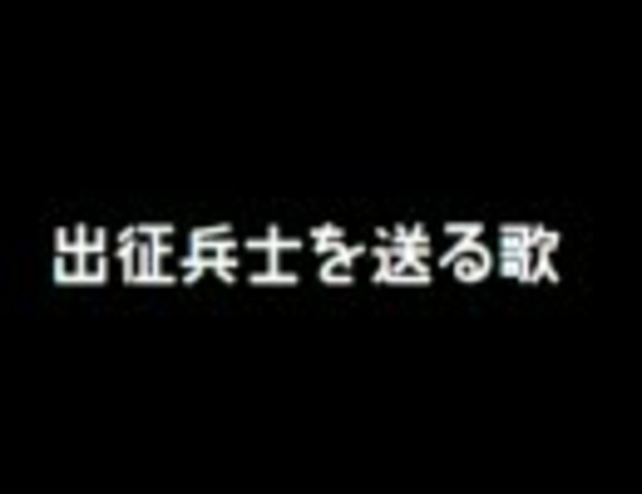 人気の 軍歌 出征兵士を送る歌 動画 29本 ニコニコ動画