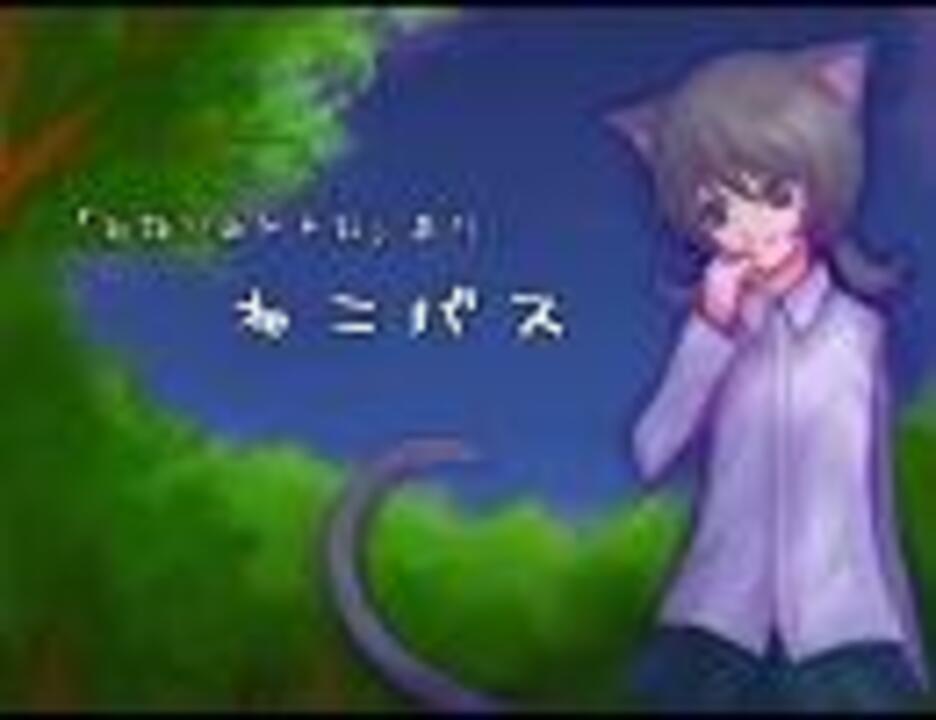 Utau ねこバス 猫歌スキ ニコニコ動画