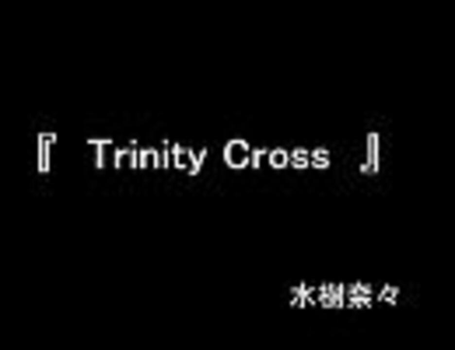 水樹奈々さんの Trinity Cross を歌ってみました ニコニコ動画