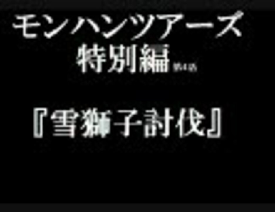 人気の ポケットモンスターハンター 動画 30本 ニコニコ動画