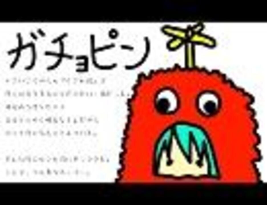 初音ムク ガチョピン オリジナル劇場 ニコニコ動画