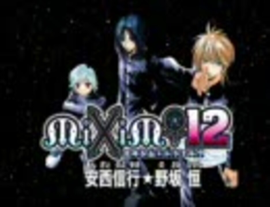 Mixim 12 ミキシム トゥエルヴ 安西信行 野坂恒 ニコニコ動画