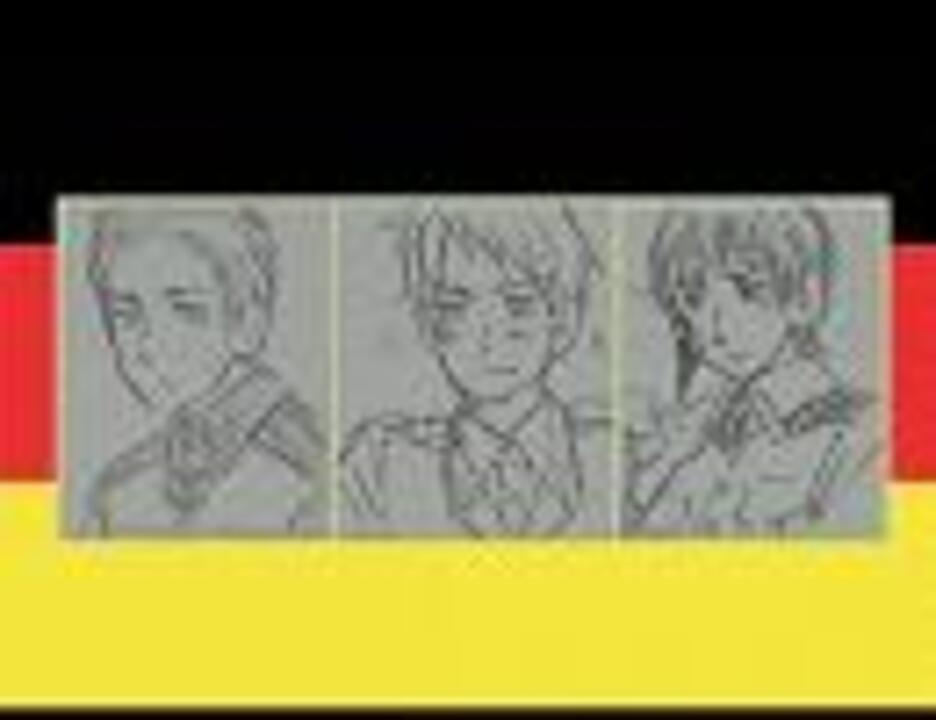 人気の ゲルマン讃歌 動画 86本 2 ニコニコ動画