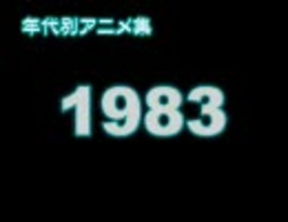 年代別アニメ集 19 ニコニコ動画