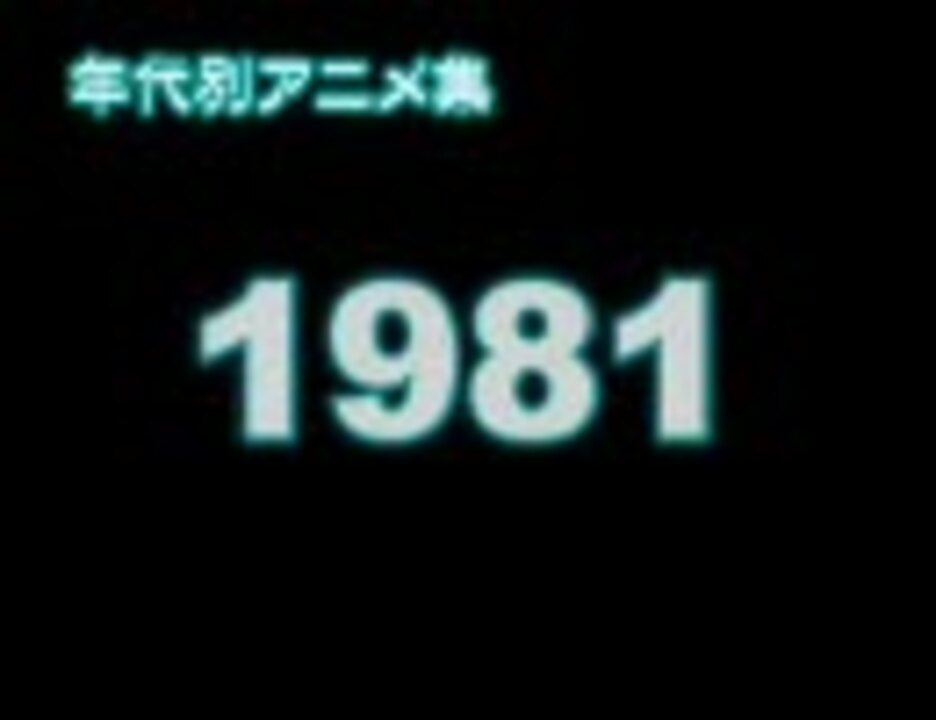 年代別アニメ集 1981 ニコニコ動画