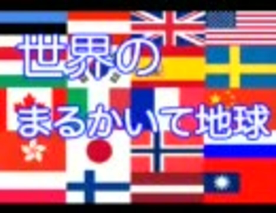 人気の Apヘタリア自由研究 動画 633本 ニコニコ動画