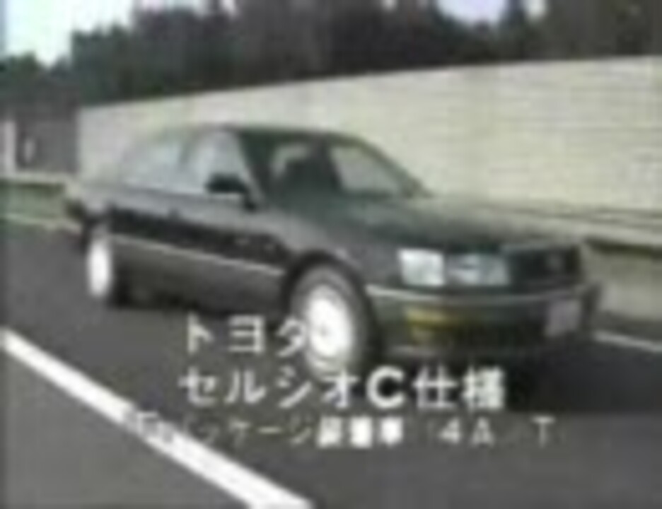 人気の セルシオ 動画 75本 ニコニコ動画