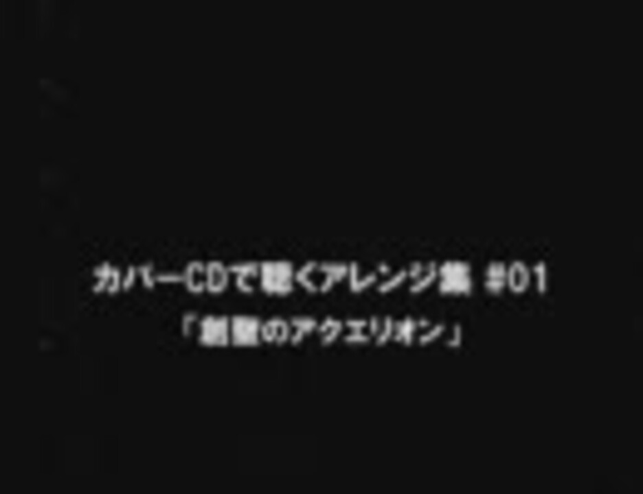 カバーcdで聴くアレンジ集 01 創聖のアクエリオン ニコニコ動画