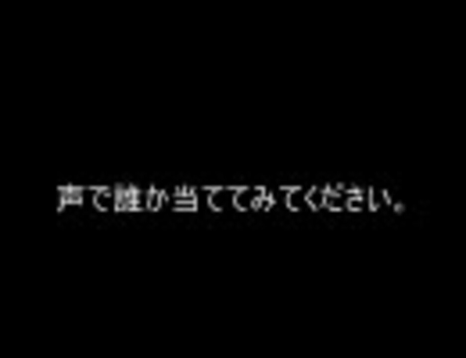 男性声優 声当てクイズ ニコニコ動画