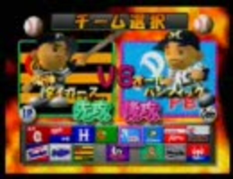 人気の プロ野球キング 動画 13本 ニコニコ動画