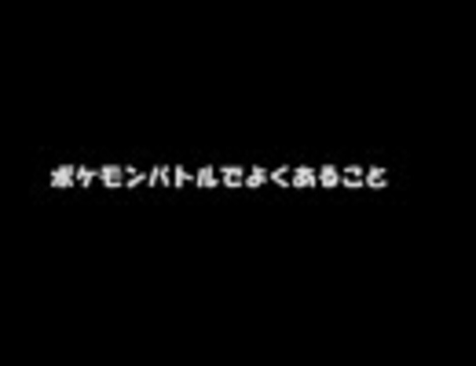 人気の ポケモンあるあるorねーよリンク 動画 31本 ニコニコ動画