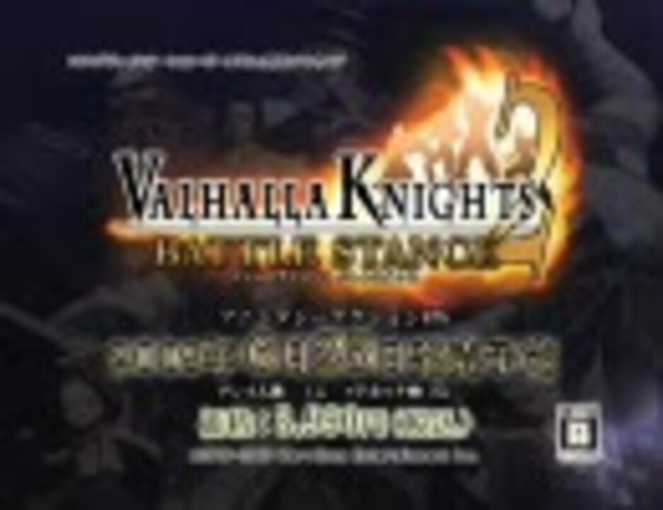 PSP VALHALLA KNIGHTS 2 BATTLE STANCE 販促PV 【H.264】 ニコニコ動画