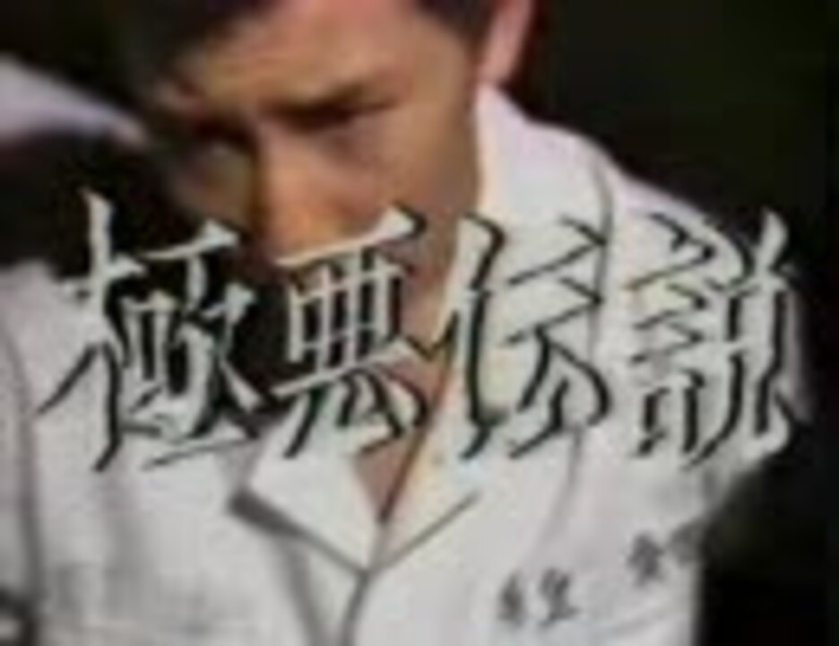 極悪伝説 ニコニコ動画