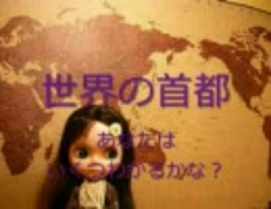 クイズ 世界の首都 わかるかな ニコニコ動画