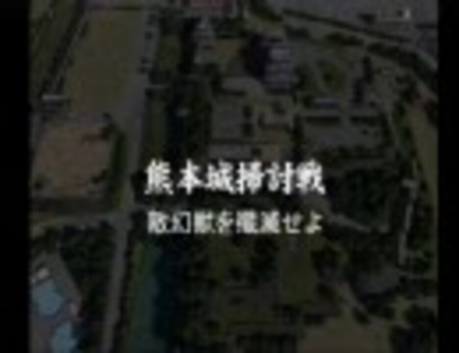 熊本城攻防戦3戦目 1 2 ニコニコ動画