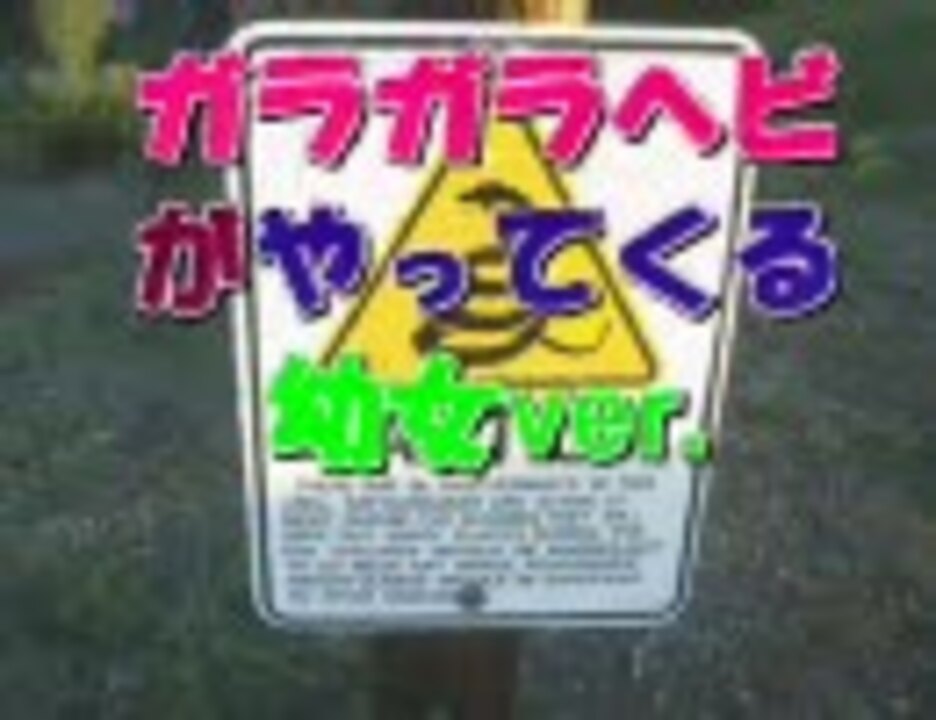 人気の ガラガラヘビがやってくる 動画 42本 ニコニコ動画