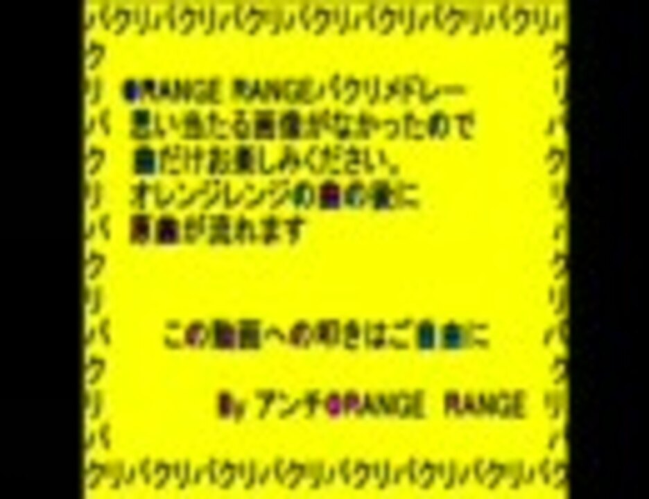 オレンジレンジ パクリメドレー ほぼ 完全版 ニコニコ動画