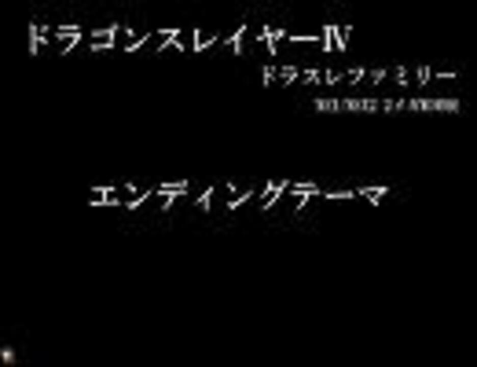 ドラゴンスレイヤー ドラスレファミリー エンディングテーマ ニコニコ動画