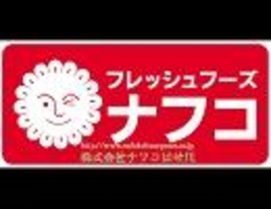 フレッシュフーズの ナフコチェーンの歌 ナフコチェーン ニコニコ動画