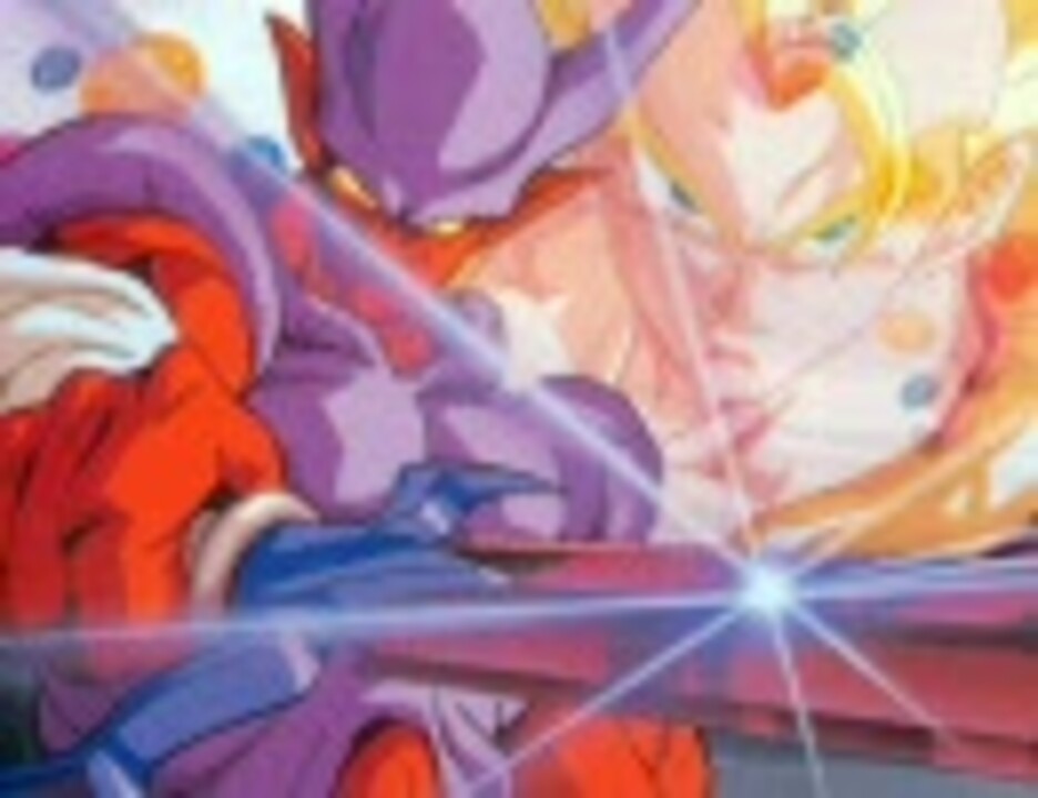 人気の ドラゴンボールz ジャネンバ 動画 20本 ニコニコ動画