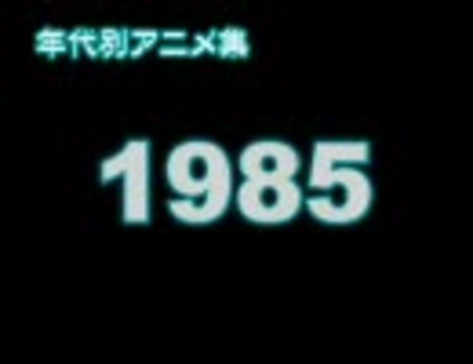 年代別アニメ集 1985 ニコニコ動画