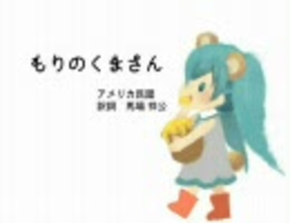 歌のミク ルカお姉さん 森のくまさん 踊りましょ ニコニコ動画