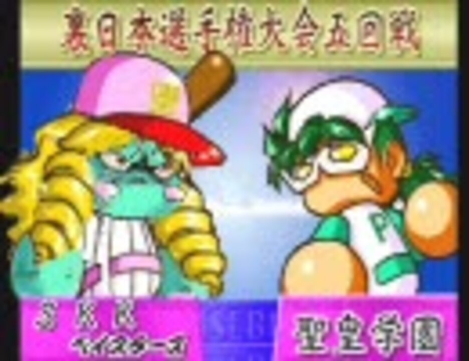 パワプロ９９開幕版 投手新庄で冥球島 ニコニコ動画